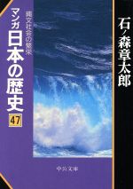 マンガ日本の歴史(文庫版) -(47)