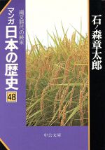 マンガ日本の歴史(文庫版) -(48)