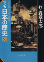 マンガ日本の歴史(文庫版) -(53)