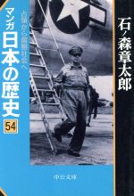 マンガ日本の歴史(文庫版) -(54)