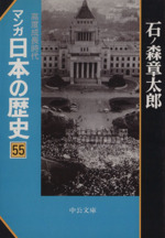 マンガ日本の歴史(文庫版) -(55)