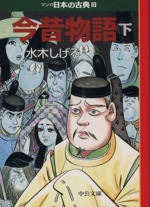 今昔物語(文庫版) マンガ日本の古典(文庫版)9-(2)