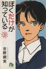 ぼくだけが知っている(文庫版) -(3)