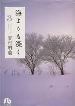 海よりも深く(文庫版) -(3)