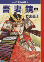 吾妻鏡(文庫版) マンガ日本の古典(文庫版)15-(2)