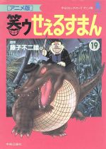 笑ゥせぇるすまんの検索結果 ブックオフオンライン