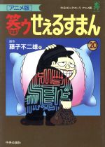 笑ゥせぇるすまんの検索結果 ブックオフオンライン