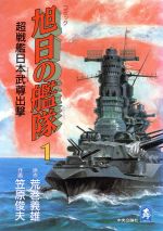 旭日の艦隊 １ 超戦艦日本武尊出撃 中古漫画 まんが コミック 笠原俊夫 著者 ブックオフオンライン