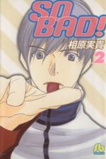 SO BAD!(文庫版) -(2)