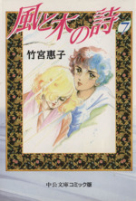 風と木の詩 中公文庫版 ７ 中古漫画 まんが コミック 竹宮惠子 著者 ブックオフオンライン