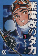 紫電改のタカ(中公文庫版) -(1)