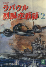 ラバウル烈風空戦録 ２ 中古漫画 まんが コミック 川又千秋 著者 ブックオフオンライン