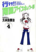 行け 南国アイスホッケー部 ワイド版 ４ 中古漫画 まんが コミック 久米田康治 著者 ブックオフオンライン