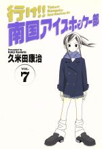 行け 南国アイスホッケー部 ワイド版 ７ 中古漫画 まんが コミック 久米田康治 著者 ブックオフオンライン