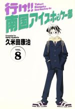 行け 南国アイスホッケー部 ワイド版 ８ 中古漫画 まんが コミック 久米田康治 著者 ブックオフオンライン