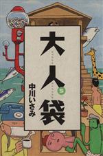 中川いさみの検索結果 ブックオフオンライン