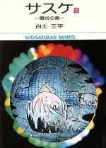 サスケの検索結果 ブックオフオンライン