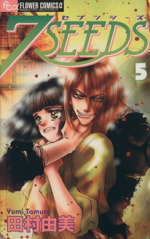 7SEEDS(セブンシーズ) -(5)