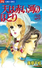 天は赤い河のほとり -(28)