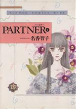 PARTNER(ワイド版) -(1)