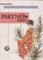 PARTNER(ワイド版) -(3)