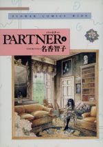 PARTNER(ワイド版) -(4)