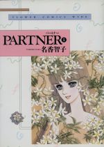 PARTNER(ワイド版) -(5)