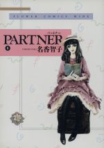 PARTNER(ワイド版) -(6)