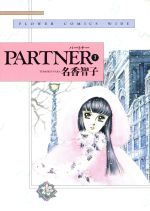 PARTNER(ワイド版) -(7)