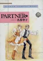 PARTNER(ワイド版) -(8)