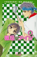 裸足のあいつ デラックス版 ３ 中古漫画 まんが コミック 高田りえ 著者 ブックオフオンライン