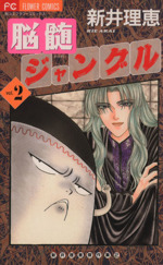 新井理恵の検索結果 ブックオフオンライン