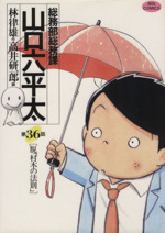 総務部総務課 山口六平太 ３６ 脱 村木の法則 中古漫画 まんが コミック 高井研一郎 著者 ブックオフオンライン