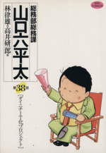 総務部総務課 山口六平太 の検索結果 ブックオフオンライン