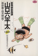 総務部総務課 山口六平太 の検索結果 ブックオフオンライン