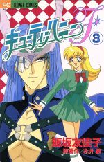 キューティーハニーｆ ３ 中古漫画 まんが コミック 飯坂友佳子 著者 ブックオフオンライン
