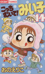 こっちむいて みい子 １４ 中古漫画 まんが コミック おのえりこ 著者 ブックオフオンライン
