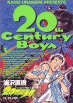 20世紀少年 本格科学冒険漫画-(3)