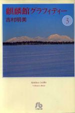 麒麟館グラフィティー 文庫版 ３ 中古漫画 まんが コミック 吉村明美 著者 ブックオフオンライン
