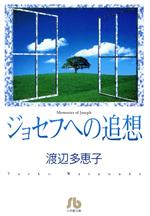 ジョセフへの追想(文庫版)