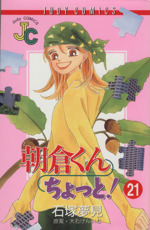 朝倉くんちょっと ２１ 中古漫画 まんが コミック 石塚夢見 著者 ブックオフオンライン