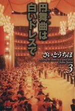 円舞曲(ワルツ)は白いドレスで(文庫版) -(3)