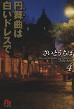 円舞曲(ワルツ)は白いドレスで(文庫版) -(4)