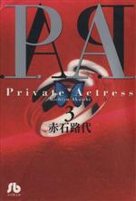 P.A.(プライベートアクトレス)(文庫版) -(3)