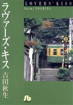 ラヴァーズ・キス(文庫版)