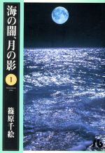 海の闇、月の影(文庫版) -(1)