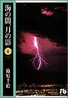 海の闇、月の影(文庫版) -(6)