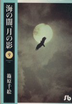 海の闇、月の影(文庫版) -(9)