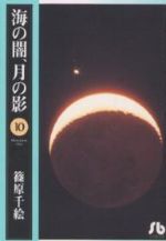 海の闇、月の影(文庫版) -(10)