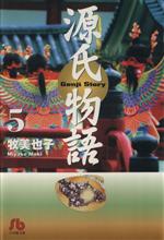 源氏物語 文庫版 ５ 中古漫画 まんが コミック 牧美也子 著者 ブックオフオンライン